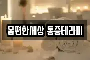 몸편한세상 통증테라피