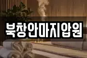 북창안마지압원