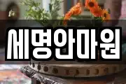세명안마원