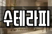 수테라피