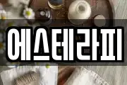 에스테라피