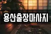 용산출장마사지