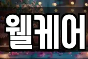 웰케어
