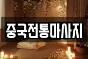 중국전통마사지