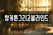 창커튼그리고블라인드