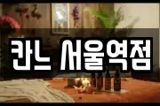 칸느 서울역점