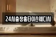 24시출장홈타이스웨디시