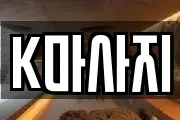 K마사지