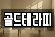 골드테라피