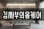 김싸부의몸케어