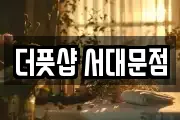 더풋샵 서대문점