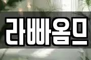 라빠옴므