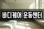 바디케어 운동센터