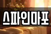 스파인마포