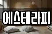 에스테라피