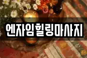 엔자임힐링마사지