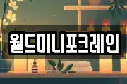 월드미니포크레인