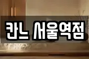 칸느 서울역점