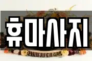 휴마사지