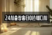 24시출장홈타이스웨디시