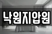 낙원지압원