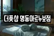 더풋샵 명동아르누보점