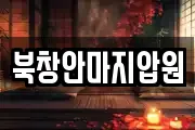 북창안마지압원