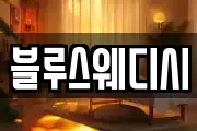 블루스웨디시