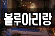 블루아리랑