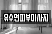 유수연피부마사지