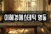 이혜경에스테틱 명동