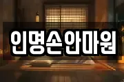 인명손안마원