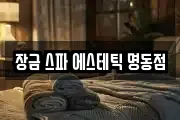 장금 스파 에스테틱 명동점