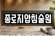 종로지압침술원