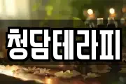 청담테라피