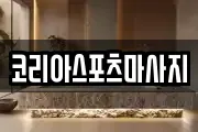 코리아스포츠마사지