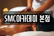 SMC아카데미 본점