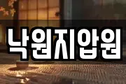 낙원지압원
