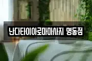 난다타이아로마마사지 명동점