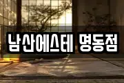 남산에스테 명동점
