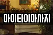 마이타이마사지