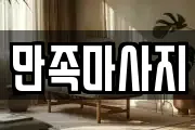 만족마사지