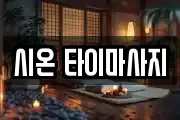 시온 타이마사지