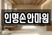 인명손안마원