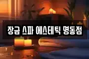 장금 스파 에스테틱 명동점