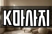 K마사지