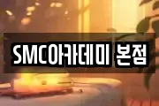 SMC아카데미 본점