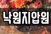 낙원지압원