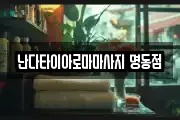 서울특별시 중구 무교동 마사지, 지압등 업체정보