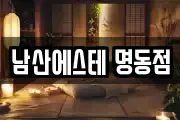 남산에스테 명동점